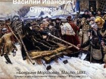 Презентация по изо на тему  Исторические картины в искусстве.Боярыня Морозова В.И. Суриков