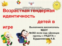 Презентация Возрастная гендерная идентичность детей в игре