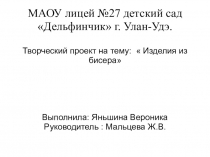 Презентация творческого проекта Изделия из бисера