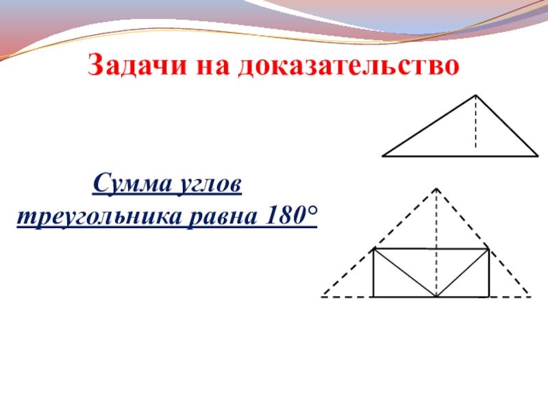 Доказательство сумма углов треугольника равна 180 градусов