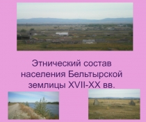 Презентация по географии на тему Этнический состав населения Бельтырской землицы 17-20вв