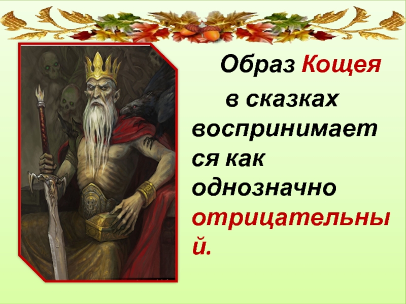 Образ кощея. Образ Кощея в сказках. Образ Кощея Бессмертного в сказках. Синквейн Кощей Бессмертный. Кощей Бессмертный презентация.