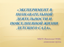 Презентация Эксперимент в познавательной деятельности и повседневной жизни детского сада.