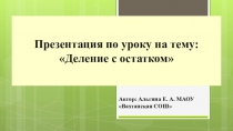 Презентация по математике на тему: Деление с остатком