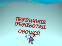 Презентация по предмету Технология приготовление пищи на тему Нарезка овощей