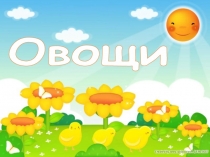 Презентация-игра на тему Овощи (1 класс)