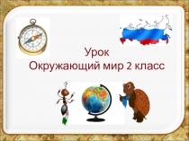 Презентация по окружающему миру на тему Россия на карте(2 класс)