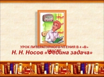 Презентация по литературному чтению на тему Н.Носов. Федина задача (4 класс)