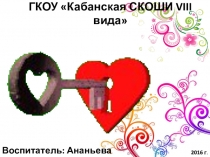 Золотые ключики к сердцам (8 класс)