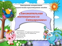 Презентация по математике Занимательная математика со Смешариками (старший дошкольный возраст)