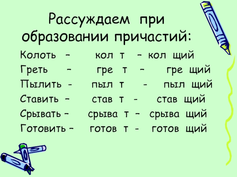 Колющий действительное причастие. Колоть образовать Причастие. Колоть образовать Причастие настоящего времени. Колоть действительное Причастие. Кол...щий.