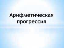 Презентация Арифметическая прогрессия 9 класс