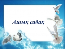 Жұмыр құрттар типі Үшкірқұрт