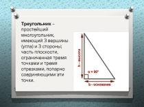 Треугольник. Площадь треугольника - проектная работа