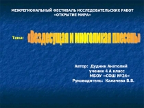 Презентация исследовательской работы Вездесущая и многоликая плесень