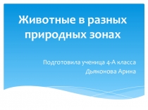 Ученический проект по предмету Окружающий мир по теме животные России