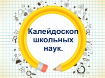 Презентация на вечер встречи выпускников Калейдоскоп школьных наук
