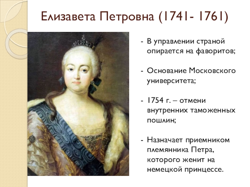 В чем заключалось изменение политики елизаветы. Начало царствования Елизаветы Петровны. Правление Елизаветы Петровны фавориты.