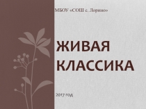 Презентация Живая классика 2017 год