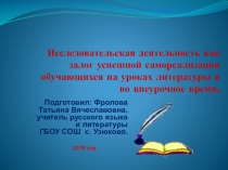 Исследовательская деятельность как залог успешной самореализации обучающихся на уроках литературы и во внеурочное время.