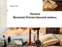 Презентация по истории России на тему Начало Великой Отечественной войны