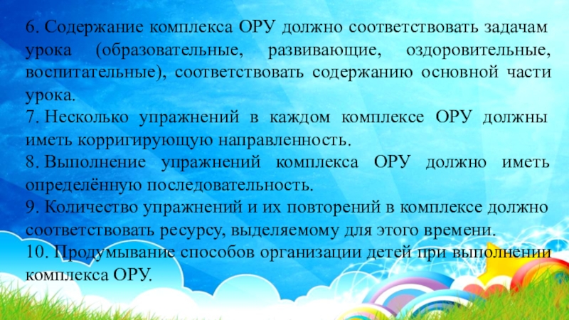 Содержание комплекса. Способы организации ору. Организация детей на ору. Ору следует проводить следующими способами ?.