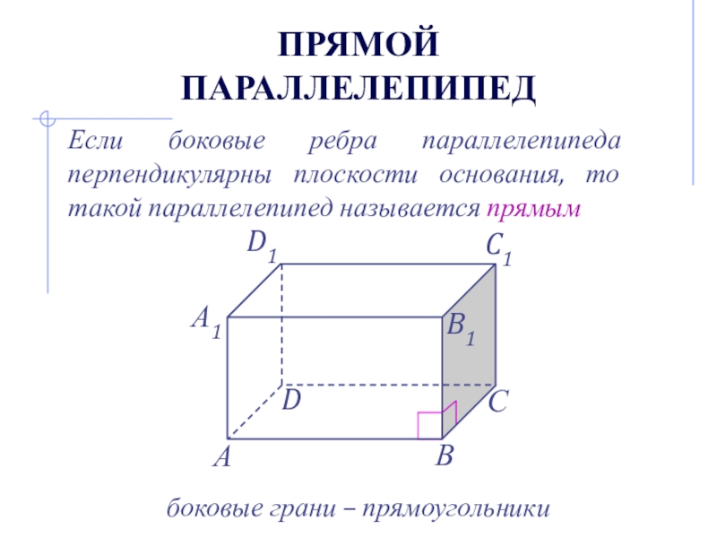 Презентация на тему параллелепипед 10 класс