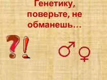 Презентация к мастр классу Генетику, поверьте, не обманишь