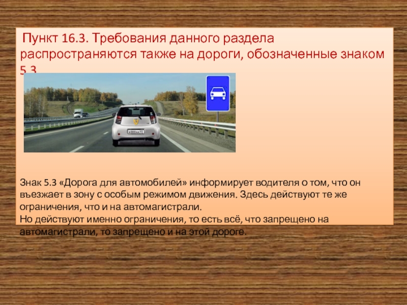 Доклад на тему движение. Знак 5.3 дорога для автомобилей. 5.3 Дорога для автомобилей скорость. Автомагистраль и дорога для автомобилей. Вынужденная остановка на автомагистрали.