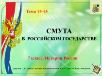 Презентация по истории России. 7 класс. Тема 14 -15 Смута в Российском государстве