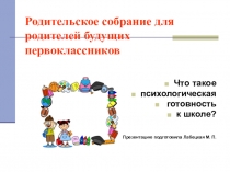 Презентация для родителей будущих первоклассников психологическая готовность к обучению