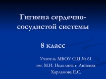 Презентация по биологии на тему: Гигиена сердечно-сосудистой системы (8 класс)