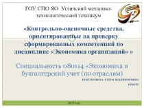Презентация о формировании профессиональных компетеций по дисциплине Экономика организаций