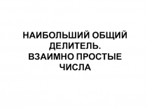 Презентация по математике Наибольший общий делитель