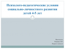 Психолого-педагогические условия социально-личностного развития детей 4-5 лет