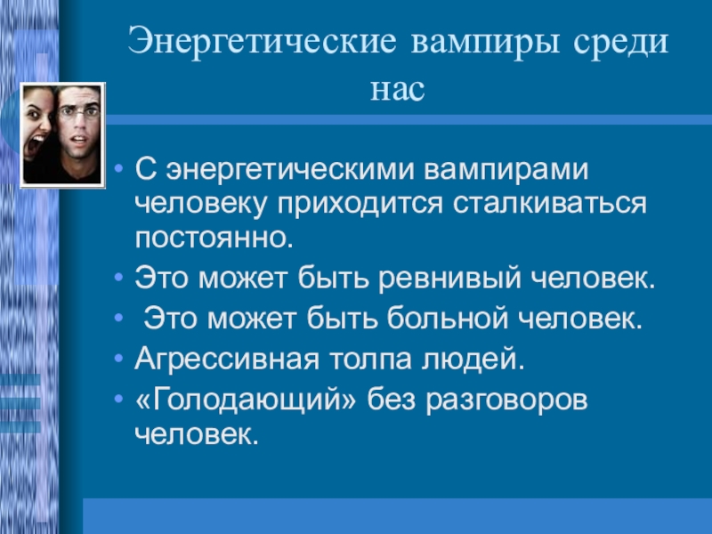 Общение с энергетическими вампирами. Вампиризм это в психологии. Типы психологического вампиризма. Энергетический вампиризм. Энергетический вампир проект по психологии.