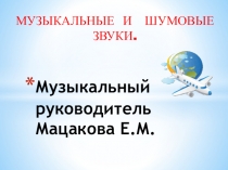 Музыкальные и шумовые звуки.