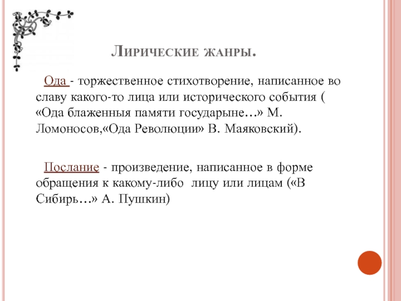 Определения лирических жанров. Лирические Жанры Ода. Лирические Жанры литературы Ода. Лирическое торжественное стихотворение. Ода Жанр стихотворение.