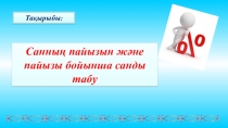 Презентация Санның пайызын және пайызы бойынша санды табу