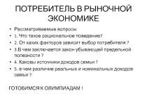 Презентация по экономике на тему Потребитель в рыночной экономике 10-11 класс