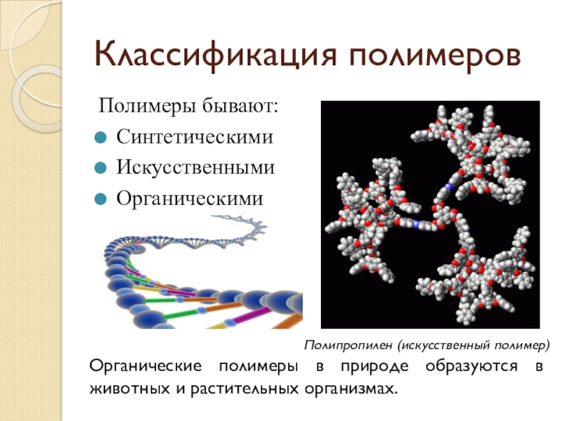 Полимеры презентация 11 класс химия