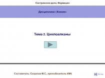 Циклоалканы