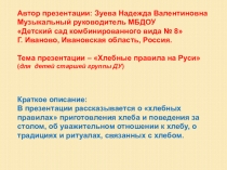 Презентация для старшей группы ДОУ Хлебные правила на Руси