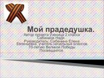 Презентация к проекту по окружающему миру на тему Мой прадедушка (2 класс)