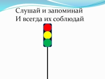 Знакомство со светофором.