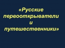 Русские первооткрыватели и путешественники