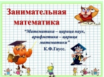 Презентация по математике 1 класс