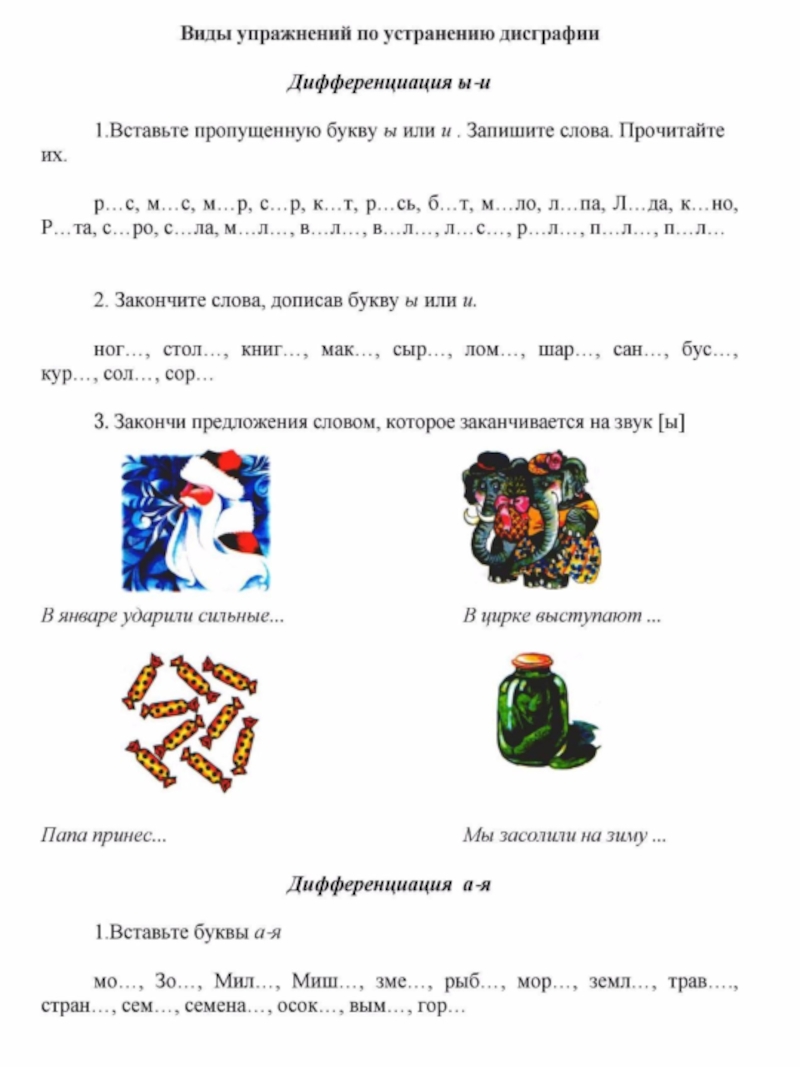 Логопедическое занятие по коррекции дисграфии. Дисграфия 2 класс упражнения для коррекции. Упражнения для работы с дисграфией 1 класс. Логопедические упражнения дисграфия. Задания по акустической дисграфии.