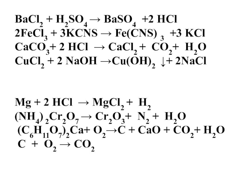 Окислительно восстановительные реакции fecl3. Fecl3 3kcns Fe CNS 3 3kcl ионное уравнение. Fecl3+KCNS коэффициент. Fe CNS 3 fecl3 смещение. Fecl3 + 3kcns = Fe(CNS)3 + 3kcl.