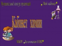 Презентация по химии Кабинет химии